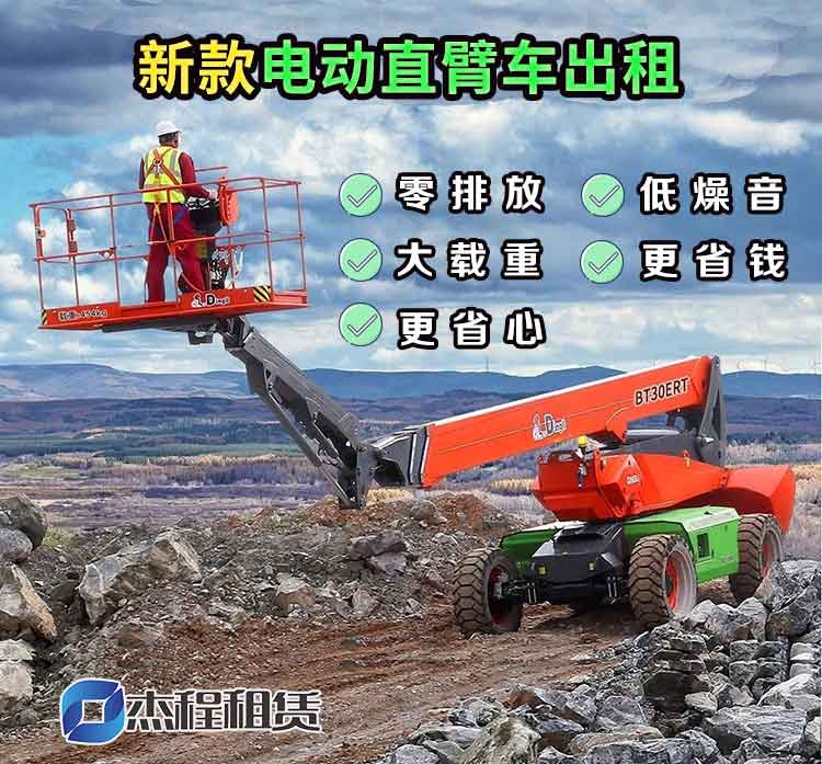 杰程新款电动直臂车出租