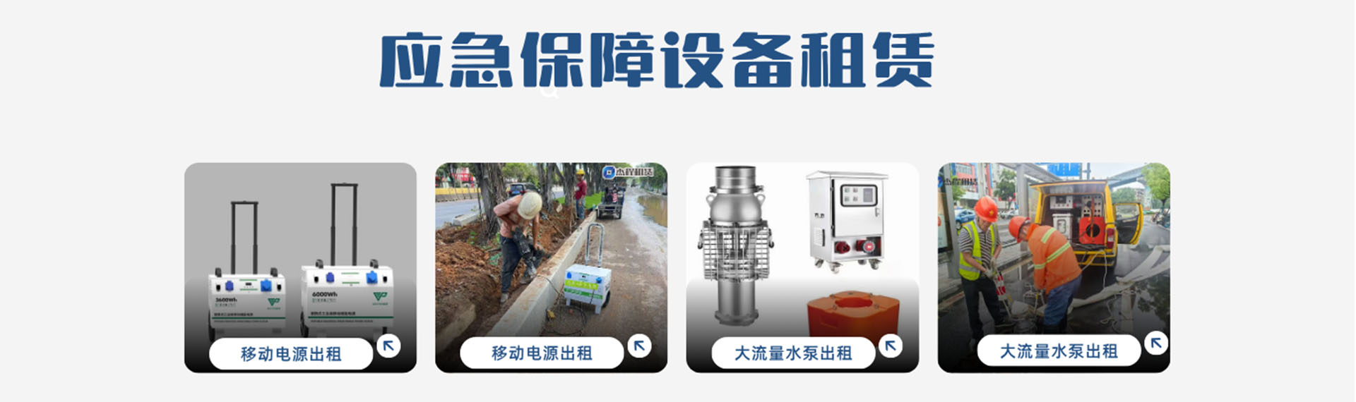 应急保障设备出租