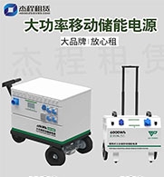 大功率移动储能电源出租
